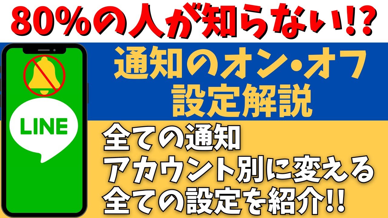 80%が知らない?LINE「通知オフ」する方法！個別に設定するとどうなるか、電話着信オフ方法も解説！