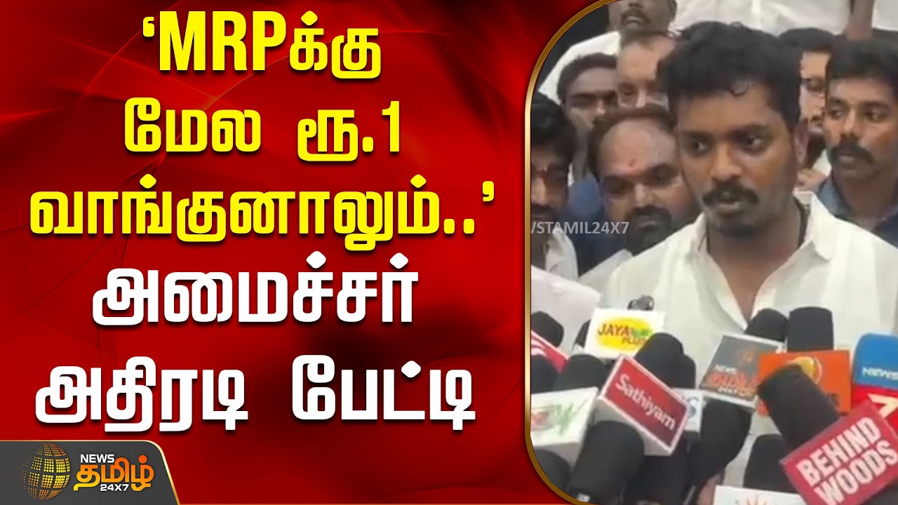 `MRPக்கு மேல ரூ.1 வாங்குனாலும்..' - அமைச்சர் விக்னேஷ் அதிரடி பேட்டி | MinisterVignesh | Tvk