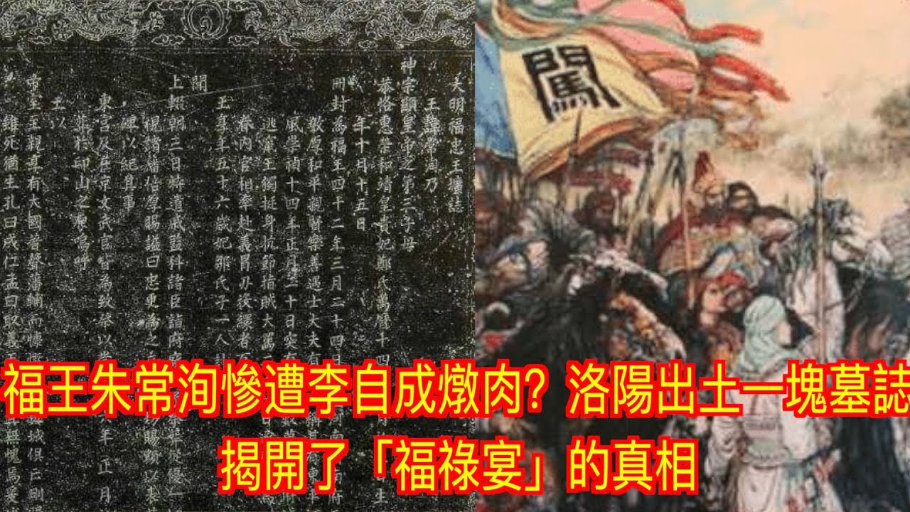 福王朱常洵慘遭李自成燉肉？洛陽出土一塊墓誌揭開了「福祿宴」的真相