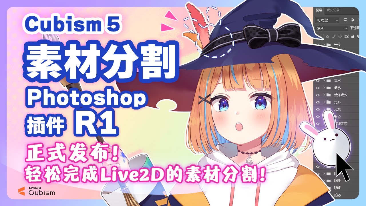 【官方】Live2D Cubism 5 素材分割Photoshop插件 R1 功能速览