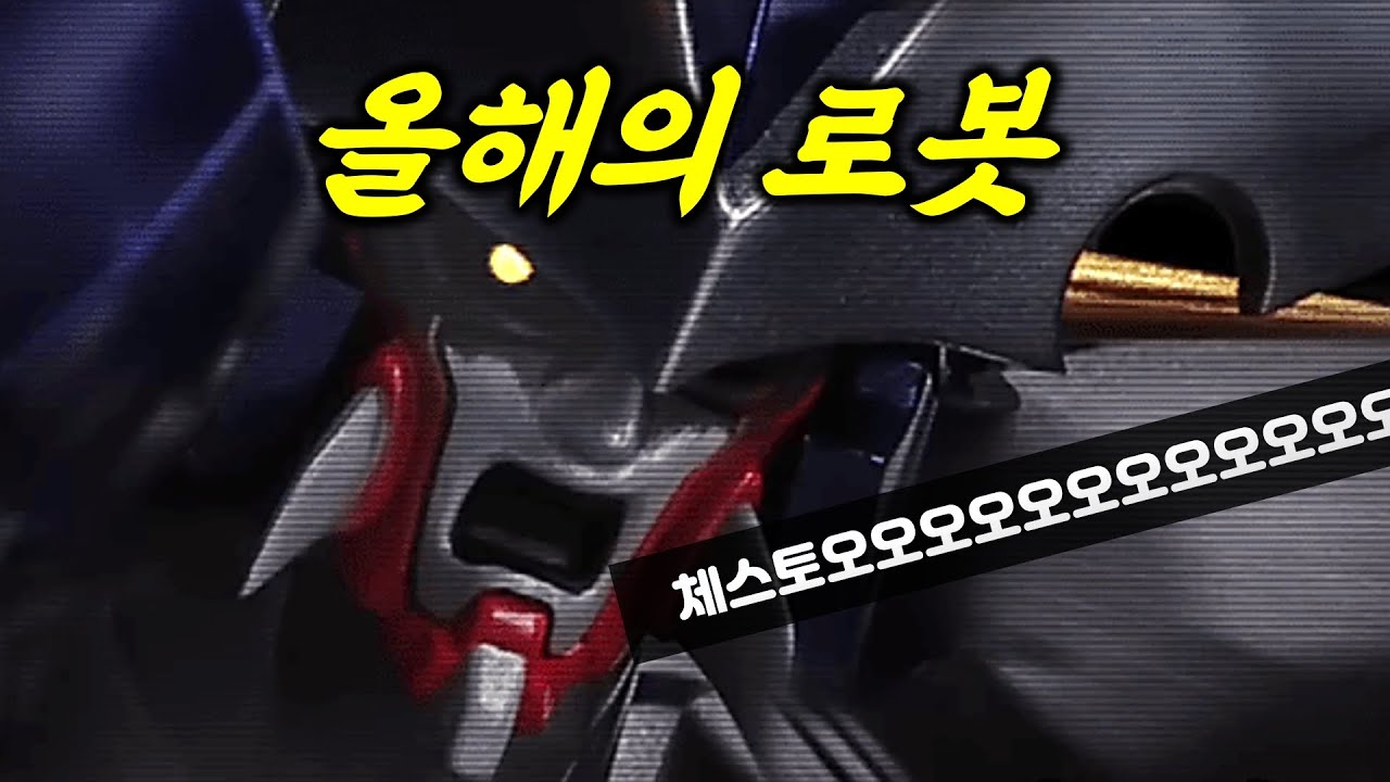 올해의 로봇 1황인 이유