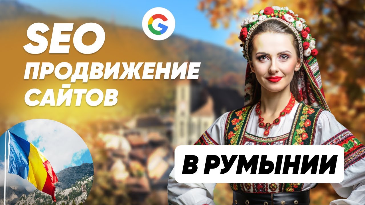 Продвижение сайтов Румыния
