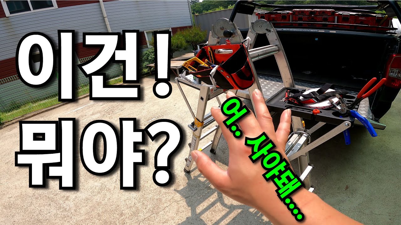 숨겨진 사다리 3종 액세서리 공개!! 이런 건 처음이죠? 