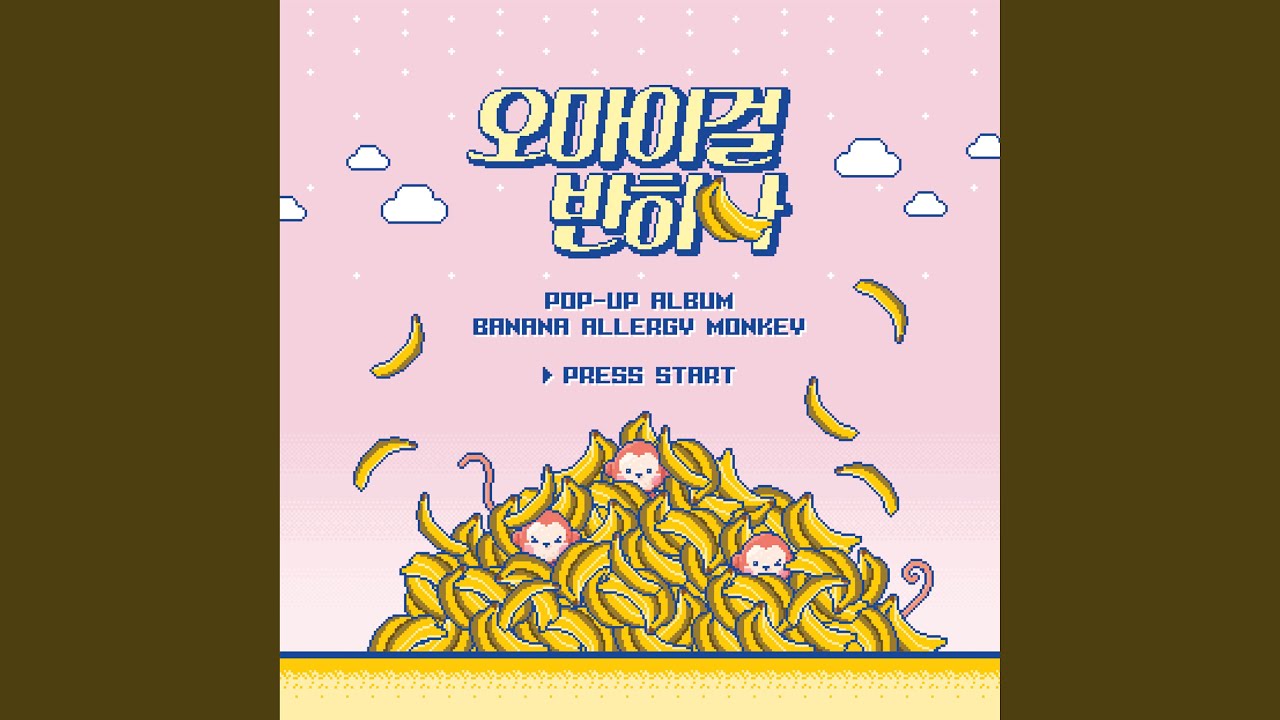 Banana Allergy Monkey (바나나 알러지 원숭이)