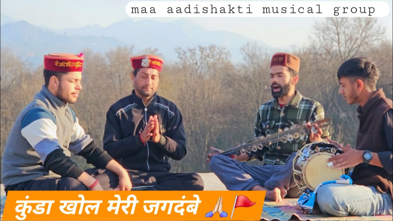 Kunda Khol Meri Jagdambe | कुंडा खोल मेरी जगदम्बे | हिमाचली भजन | Himachali Bhajan |