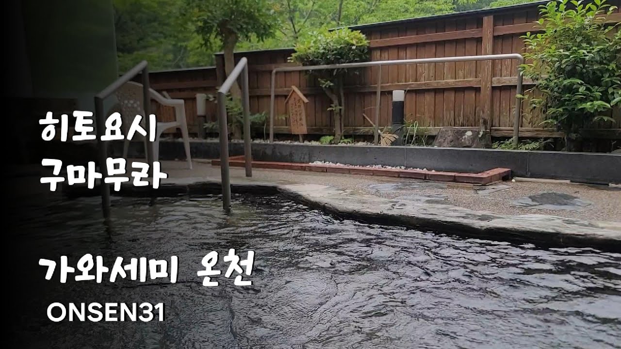 EP31.규슈 구마모토현 구마무라 가와세미온천