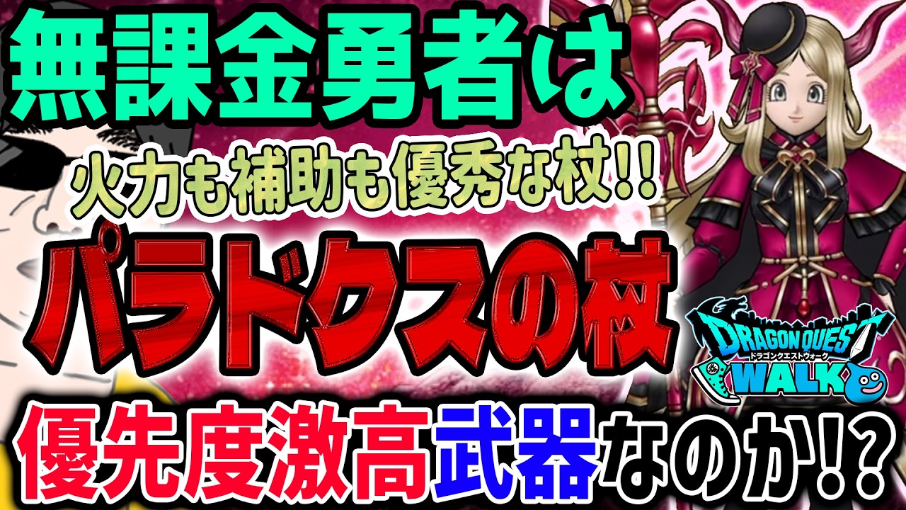 【ドラクエウォーク】6.5周年前に優秀武器か!?単体じゅもん高火力に補助武器としても継承武器としても!!!!無課金勇者は深紅の賢者装備パラドクスの杖を全力で獲得するべきなのか!?