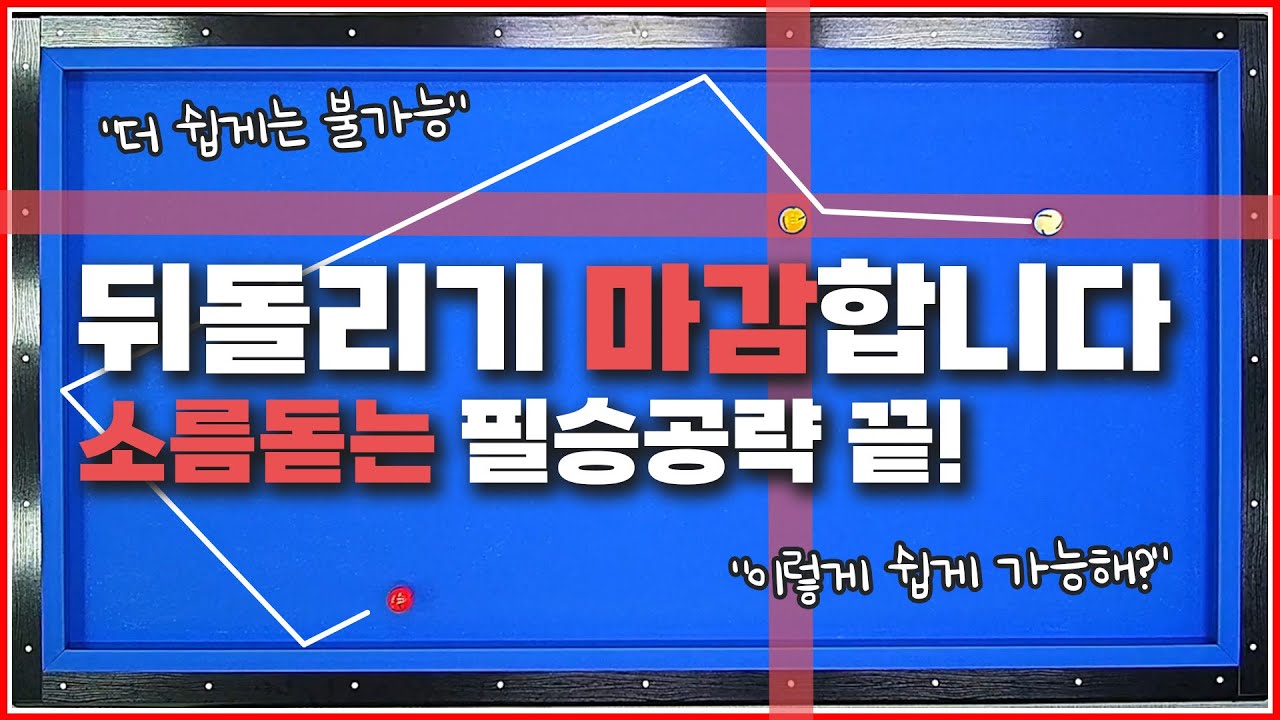 뒤돌려치기 마감하겠습니다💥 | 좌표만 그리면 설계 끝 | 이 보다 쉬운 방법은 없습니다🖐️