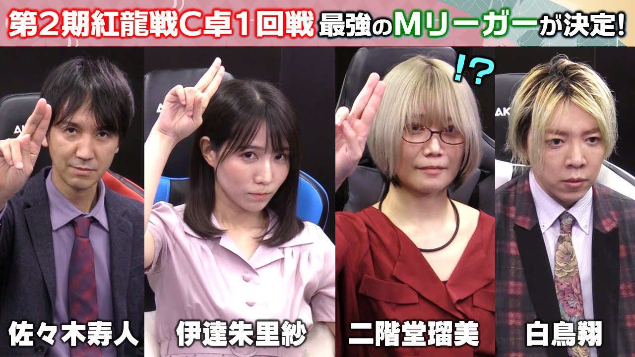 【麻雀】第２期紅龍戦予選C卓１回戦