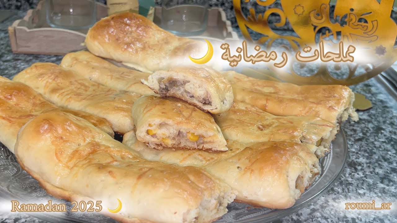 رمضانيات 2025 🌙 8 : مملحات رمضانية 2025