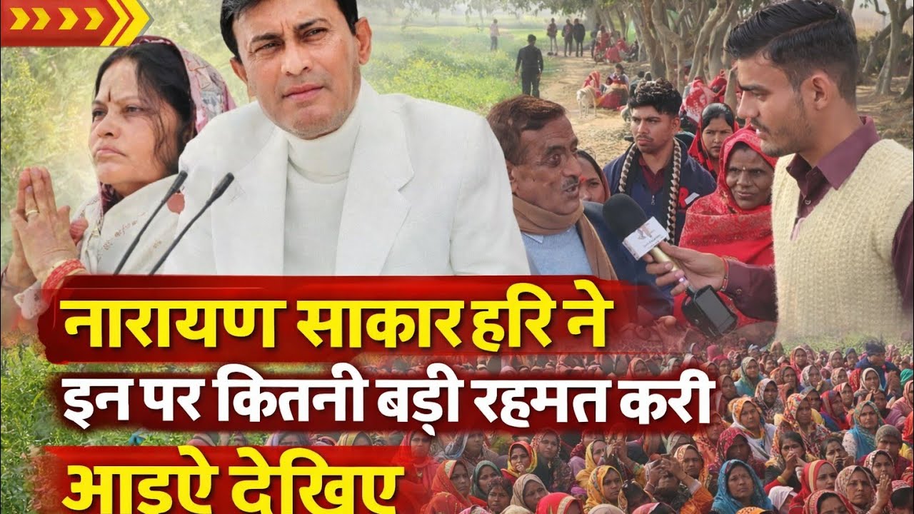 नारायण साकार हरि ने इन पर कितनी बड़ी रहमत करी आइए देखिए