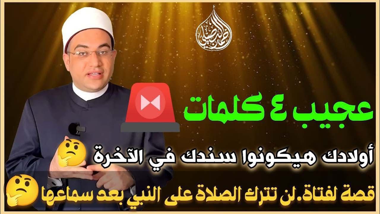 رؤيا منامية غريبة للإمام الشافعي والحسن البصري.. (4كلمات هيوفروا عليك كتير)‼️|د.أحمد البصيلي الأزهري