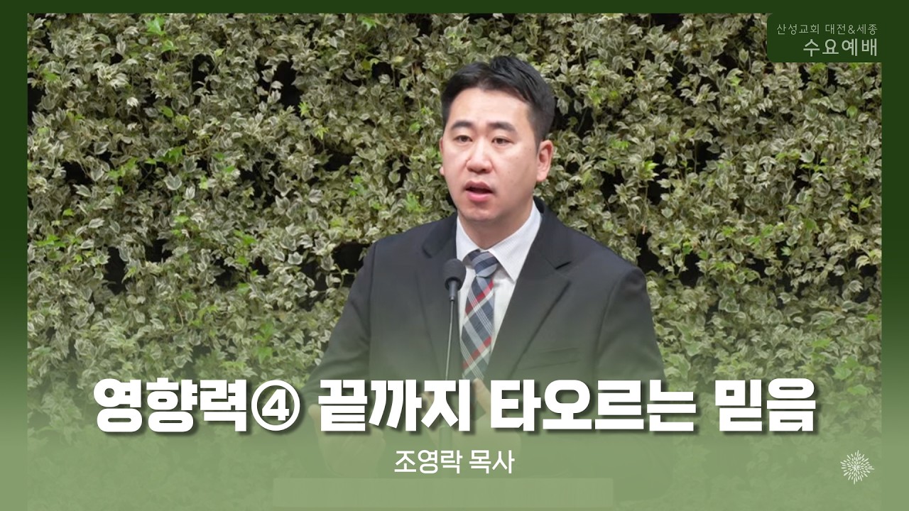 영향력④ 끝까지 타오르는 믿음 (조영락 목사) 산성교회 수요예배 2026/02/25