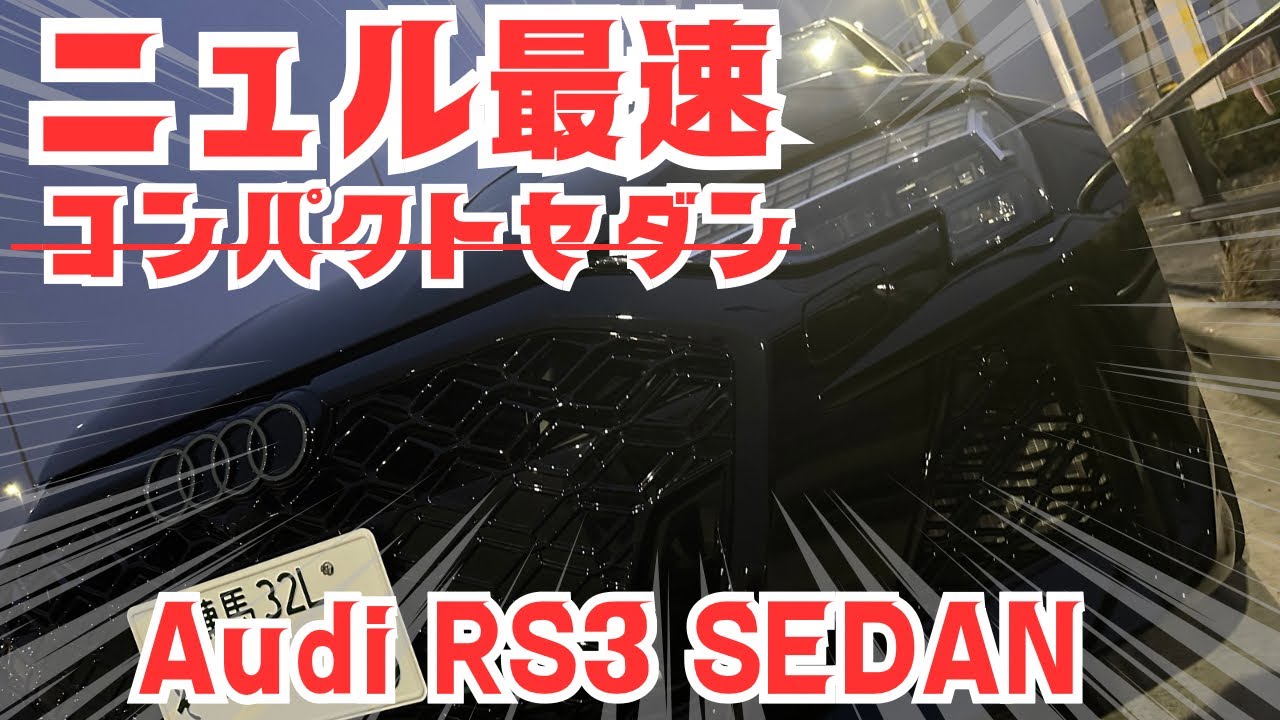 【Audi】ニュル最速RS3セダンで至福のエキゾーストノートDrive2026 .2