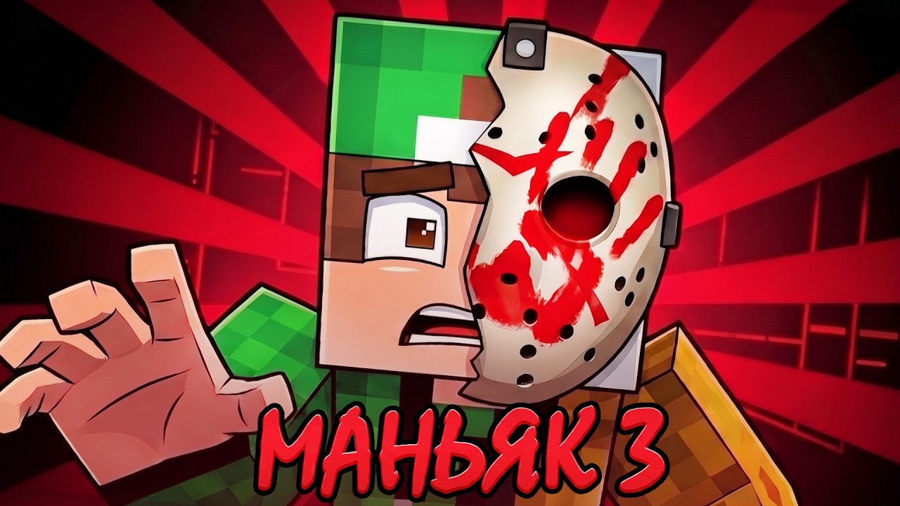 МАНЬЯК ИЗ ФЛЕШКИ 3 - Minecraft Фильм | Риколит