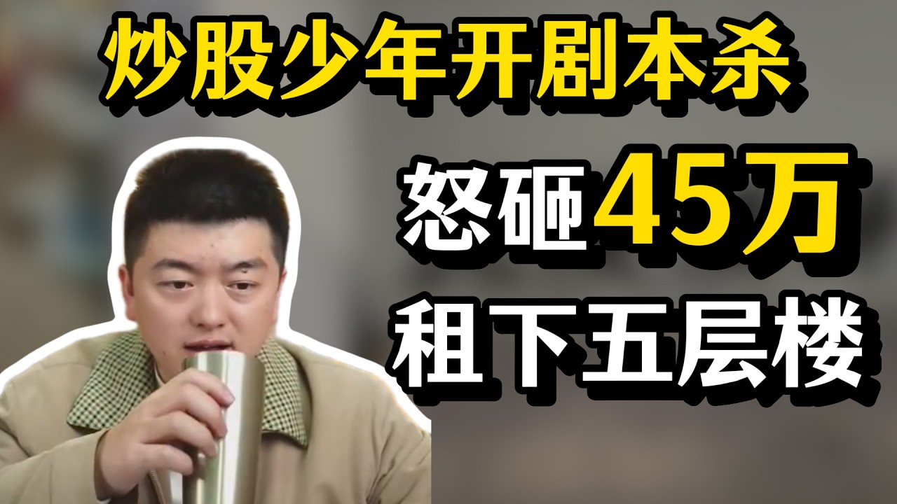 怒投45万租下五层楼，一二楼开漂亮饭，剩下的开剧本杀，勇哥不让做还要打赌#勇哥餐饮 #餐饮 #餐饮行业 #創業