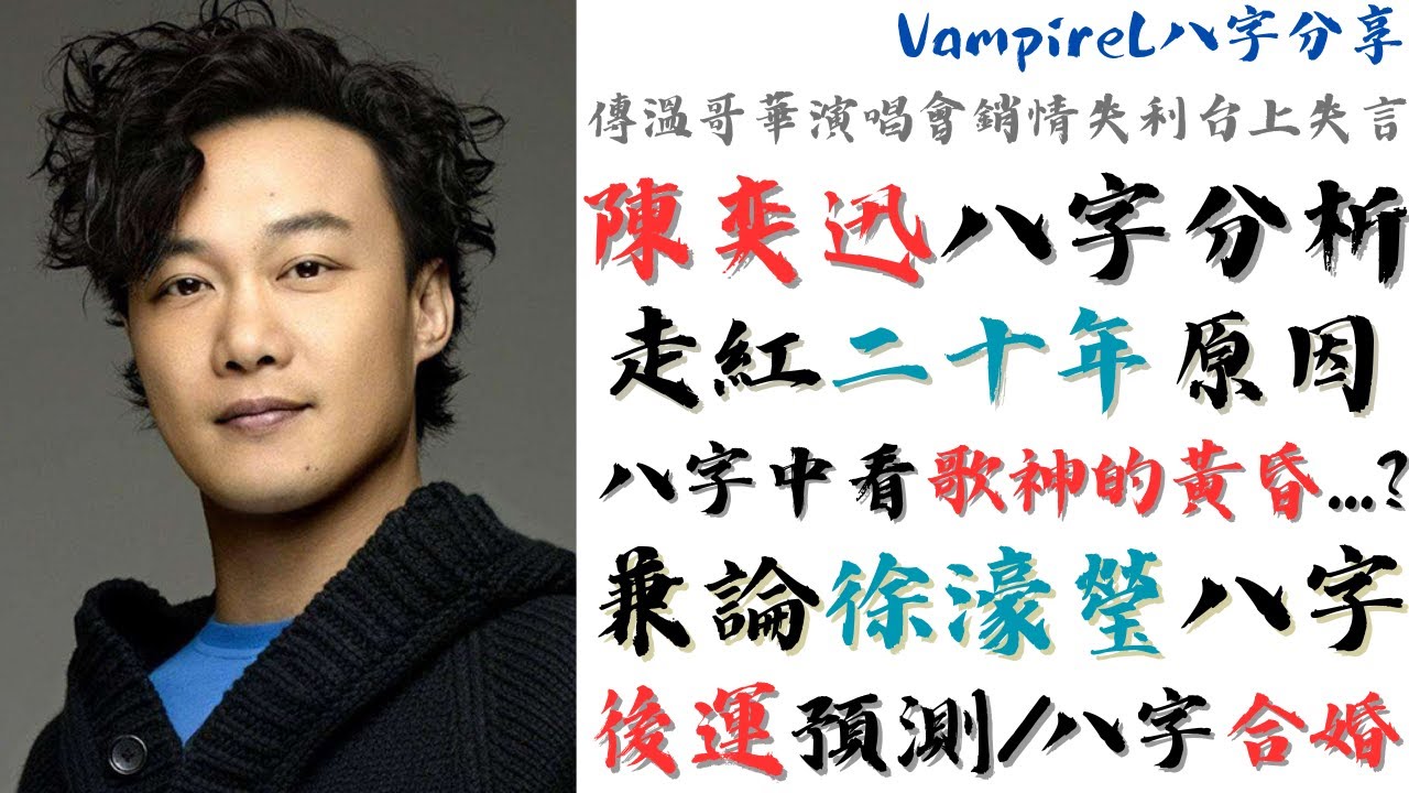 #陳奕迅 #八字 分析 / 走紅二十年的原因 / #溫哥華演唱會 銷情不佳, 是否迎來 #歌神 的黃昏? / #徐濠瑩 和陳奕迅如何有緣有份? / #八字合婚 的理論 /  陳奕迅和徐濠瑩的後運預測