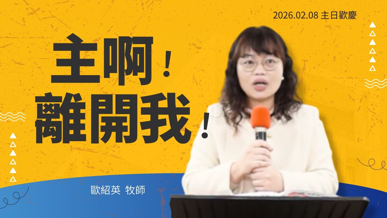 木柵循理會主日直播 (2/08) | 主啊！離開我！ | 歐紹英 牧師