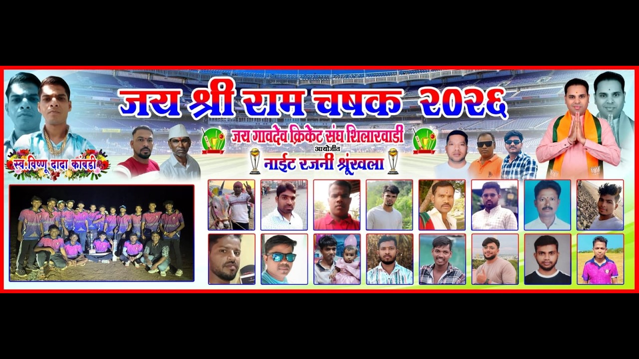 जय श्री राम चषक 2026 शिलारवाडी NIGHT 3 #BROTHERS_LIVE_EVENT