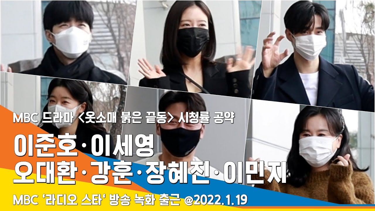 드라마 '옷소매 붉은 끝동', 준호·이세영·오대환·강훈·장혜진·이민지 '라디오스타'에서 뭉쳤다(방송 출근길)#NewsenTV