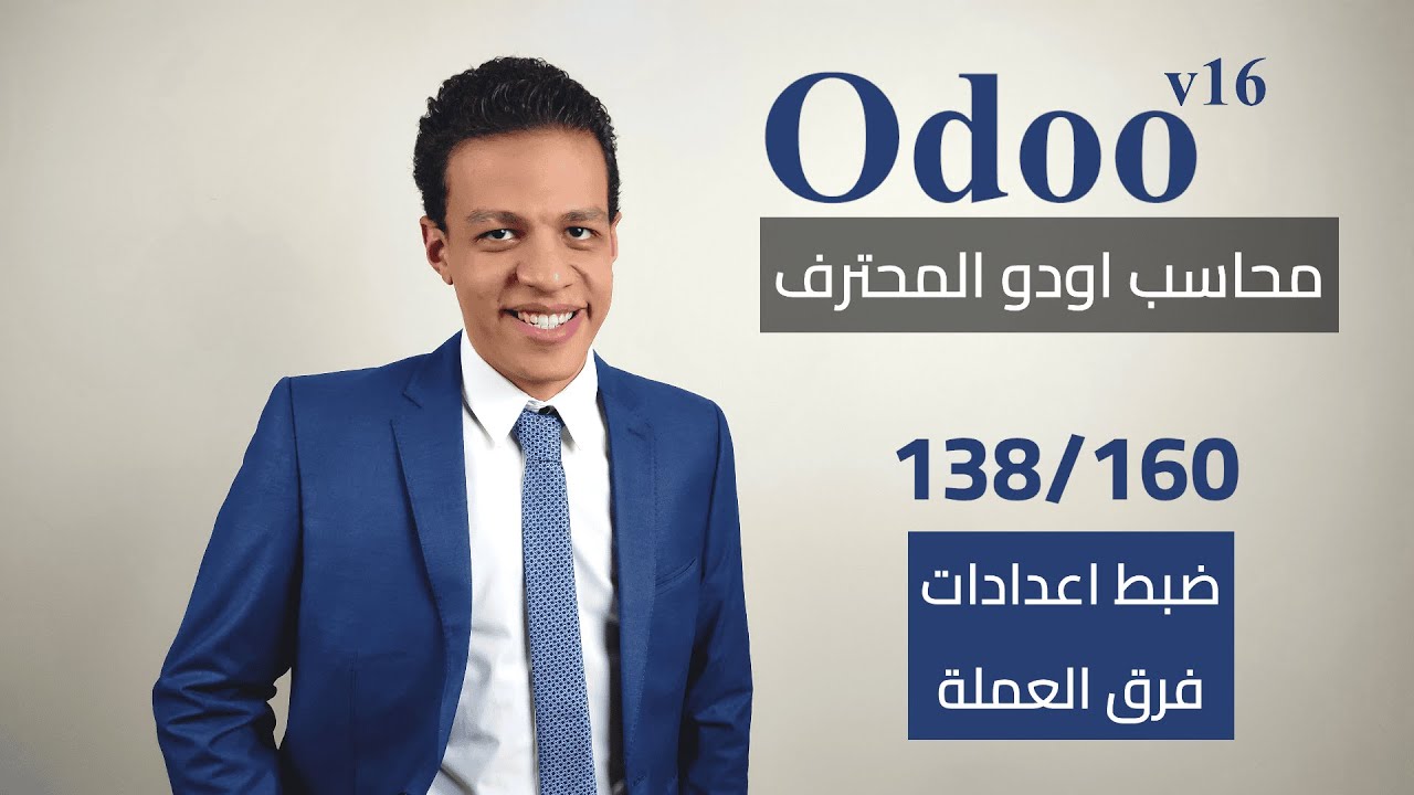 138 - ضبط اعدادات فرق العملة | كورس محاسب اودو المحترف