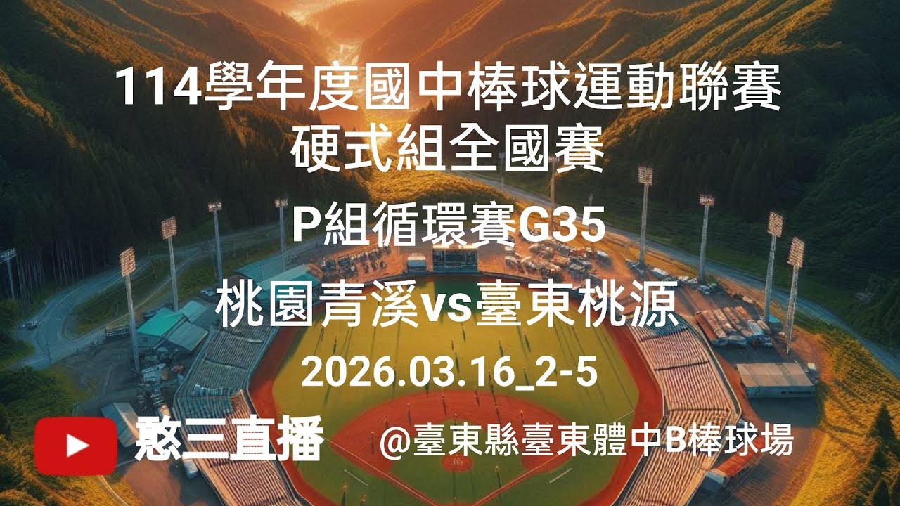 2026.03.16_2-5【114學年度國中棒球運動聯賽硬式組全國賽】P組循環賽G35~桃園青溪vs臺東桃源《現場委託直播，No.05👉感謝青溪國中棒球隊 家長 現場委託 在臺東縣臺東體中B棒球場》