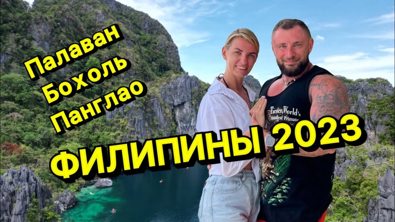 ФИЛИППИНЫ 2023 Палаван, Панглао, Бохоль