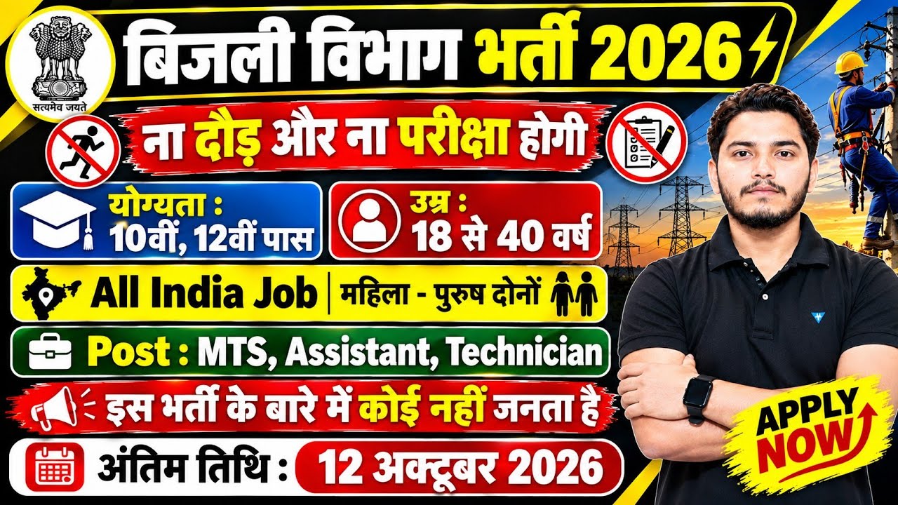 Bijli Vibhag Vacancy 2026 | बिजली विभाग भर्ती 2026 | Latest Govt Jobs 2026 | New Vacancy 2026 #10th 