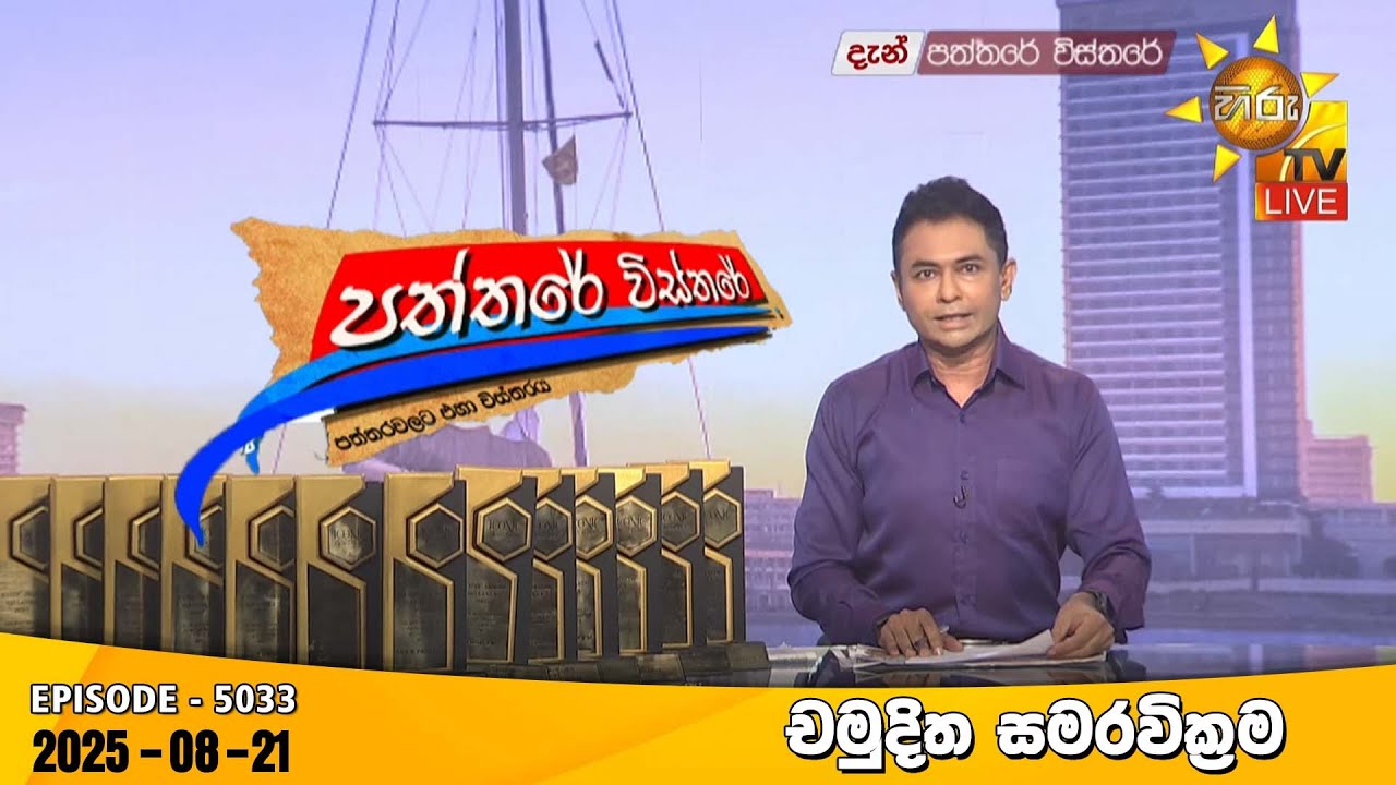 Hiru TV Paththare Visthare - හිරු ටීවී පත්තරේ විස්තරේ LIVE | 2025-08-21