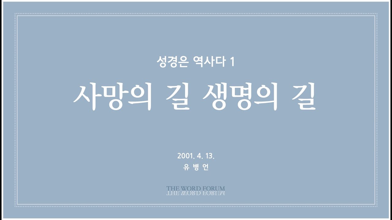 1. 사망의 길 생명의 길 (자막)