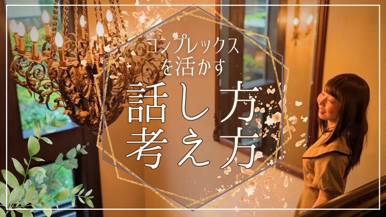 【コンプレックスをプラスに】私の話し方や考え方についてお話しします