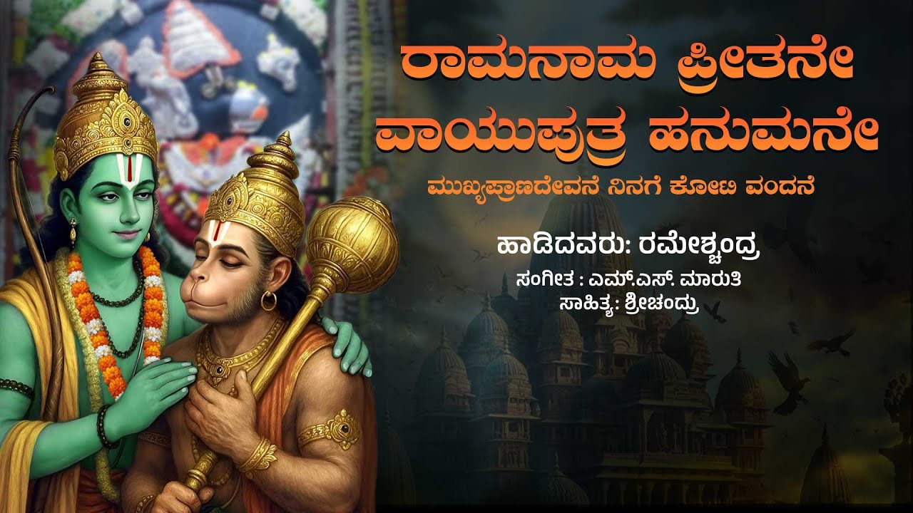 ರಾಮನಾಮ ಪ್ರೀತನೇ ವಾಯುಪುತ್ರ ಹನುಮನೇ  @Hanumankannadasongs ರಮೇಶ್ಚಂದ್ರ Ramesh Chandra | ಶ್ರೀಚಂದ್ರು