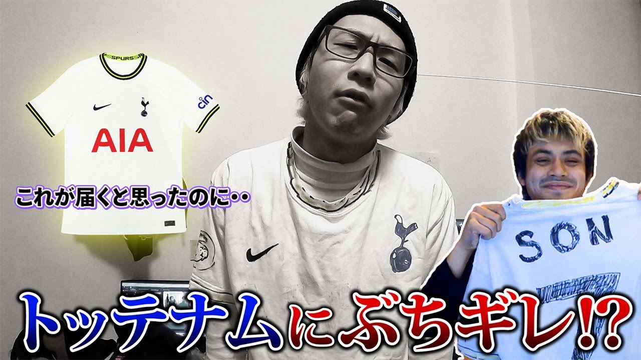 【ドッキリ】楽しみにしていた公式から届くトッテナムのユニフォームがめちゃくちゃ偽物だったらwwww