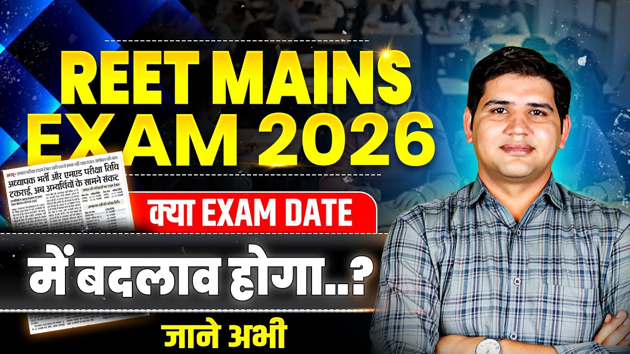 REET Mains Exam 2026 🚨 Exam Date बदलेगी? | अफवाह या सच | अभी जानें #reet2025 #reetmains2025