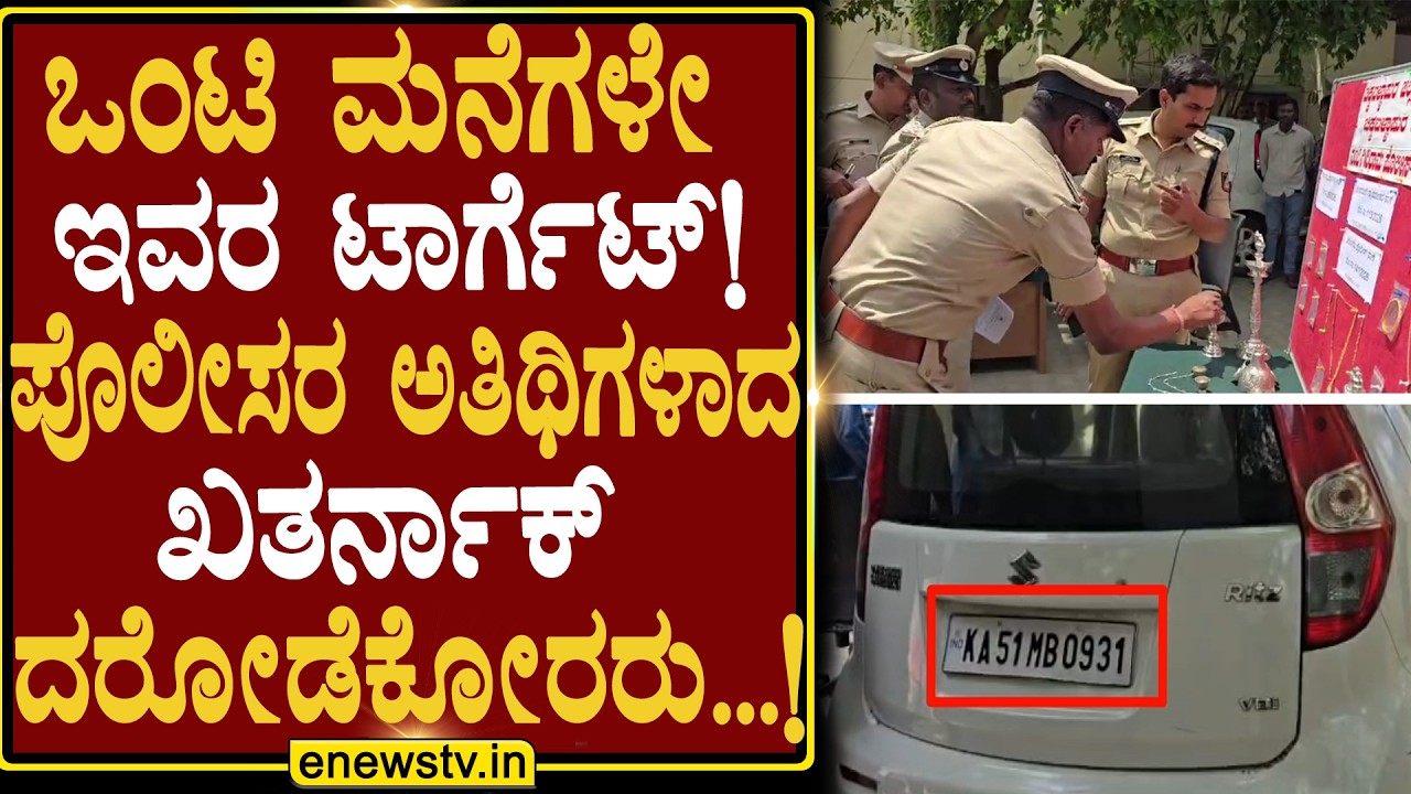 Their target is isolated houses! Dangerous robbers who are guests of the police...! ENEWS TV