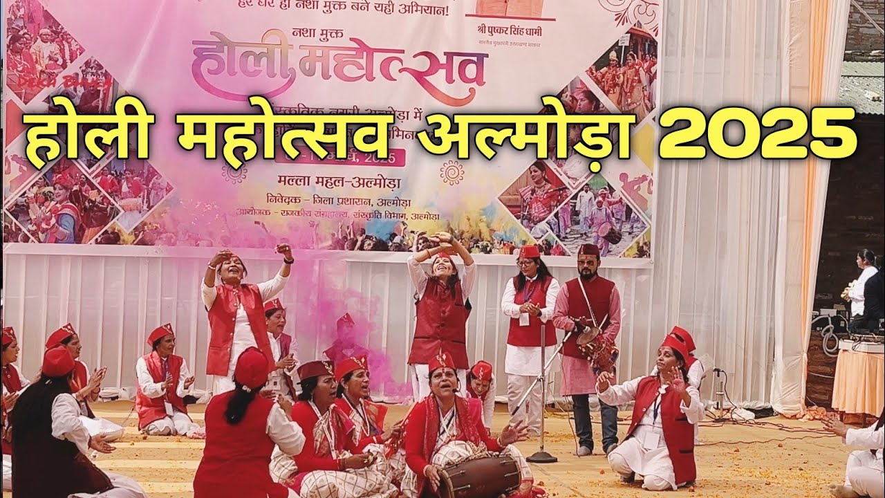 होली महोत्सव अल्मोड़ा 2025 | Holi Mahotsav Almora Malla Mahal 2025 | Dekh Bhula