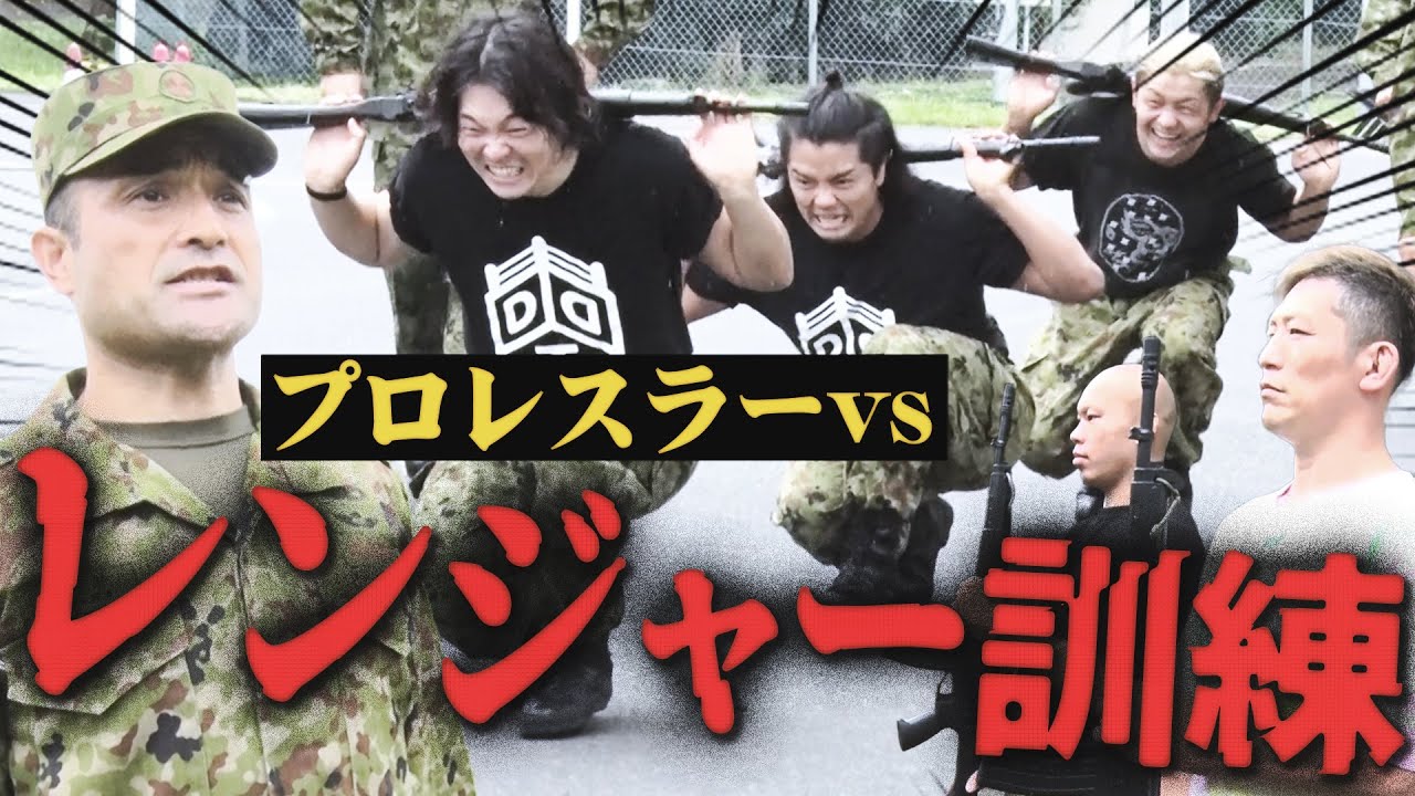 【自衛隊 最強】地獄のレンジャー訓練！プロレスラーは耐えられるか！？＜自衛隊×DDTプロレス コラボ＞