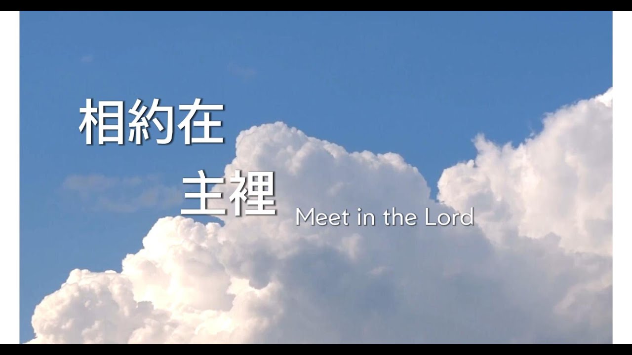 聖歌隊慰歌-相約在主裡