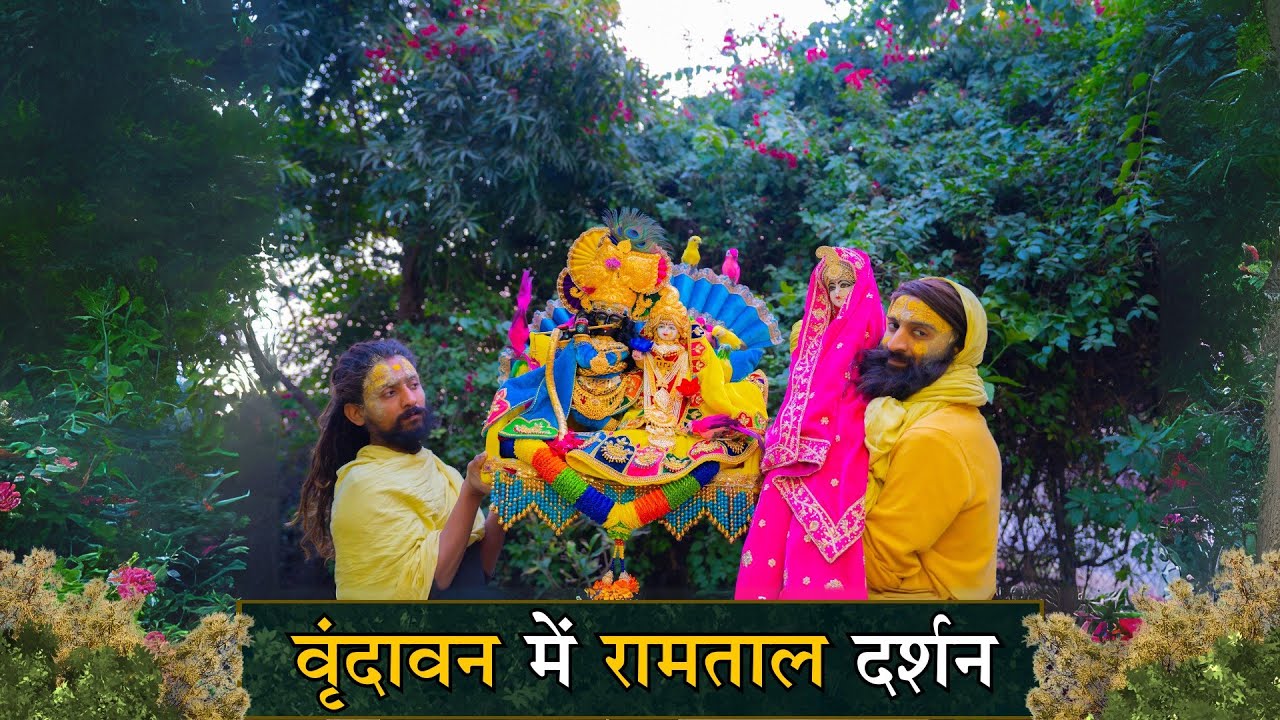 वृंदावन में रामताल दर्शन