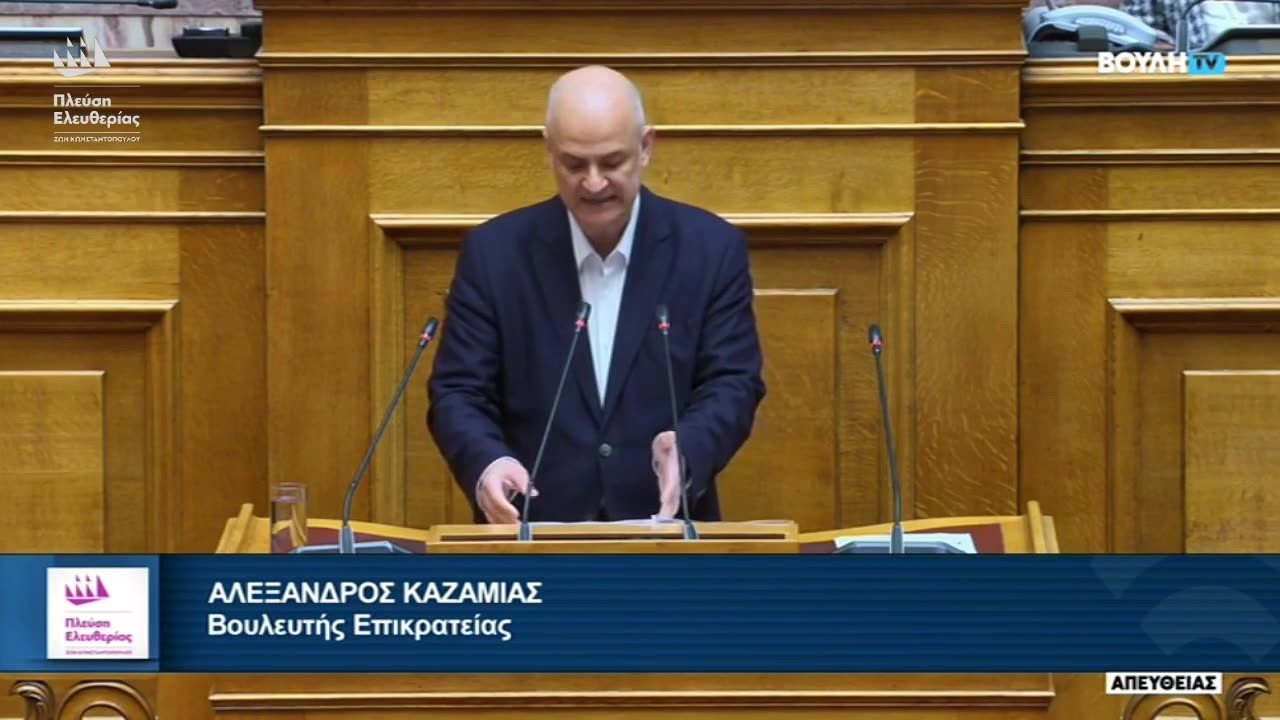 Η ομιλία του Αλέξανδρου Καζαμία στην Ολομέλεια της Βουλής (3/3/26)