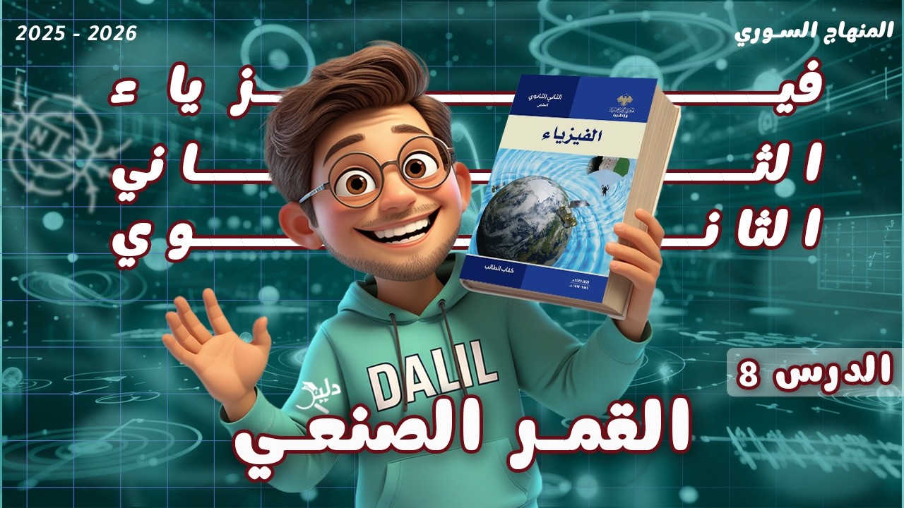 القمر الصنعي | الدرس 8️⃣ فيزياء الصف الحادي عشر علمي | المنهاج السوري 2025