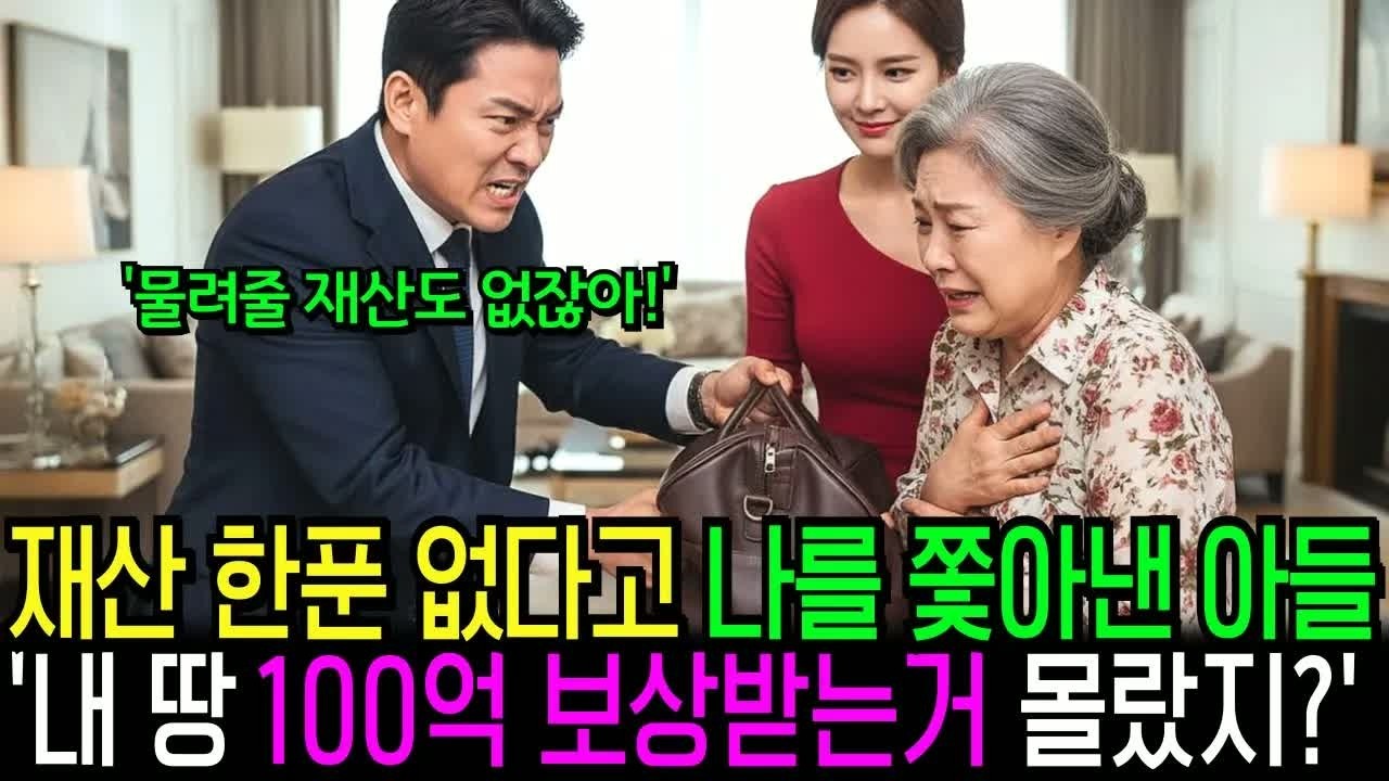 가난한 엄마라며 나를 내쫓은 아들과 며느리, “내 땅 100억 보상 받는거 몰랐지”