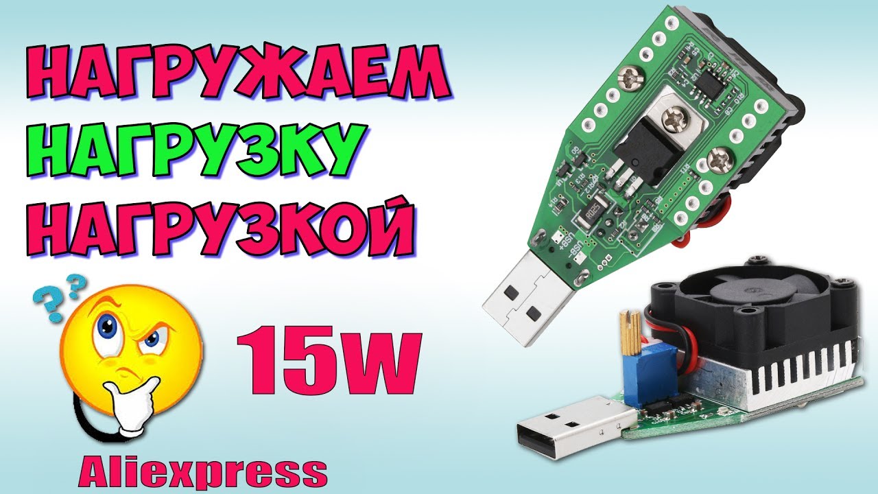 Регулируемая нагрузка на 15W USB ♦ Проверяем зарядку на соответствие по току.