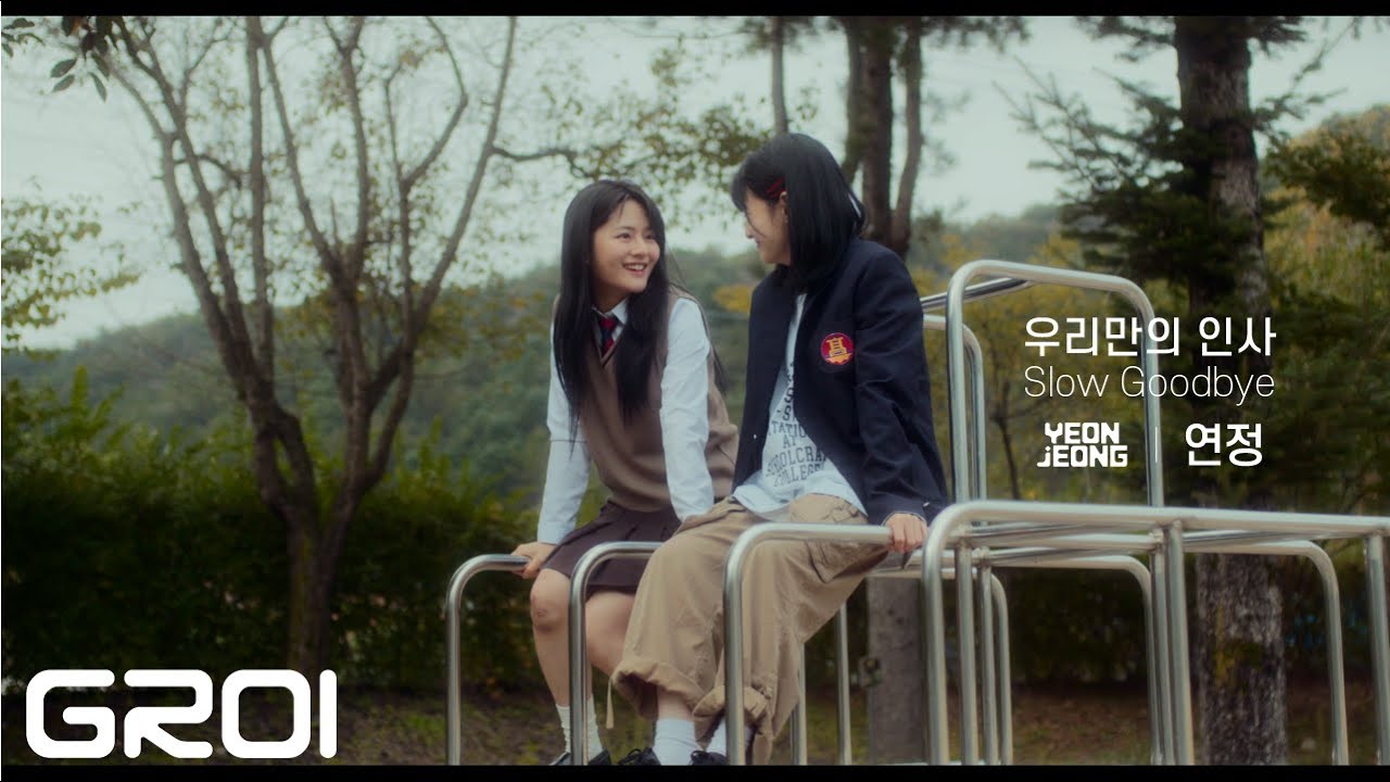 연정 (YEONJEONG) - 우리만의 인사 (Slow Goodbye) OFFICIAL MV
