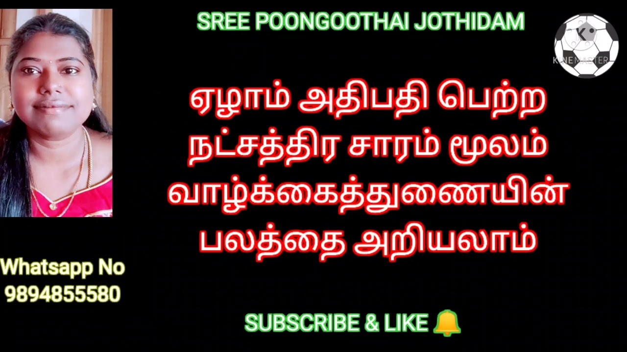 ஏழாம்அதிபதி பெற்ற நட்சத்திர சாரம் மூலம் வாழ்க்கைத்துணையின் பலத்தை அறியலாம்@SREE POONGOOTHAI JOTHIDAM