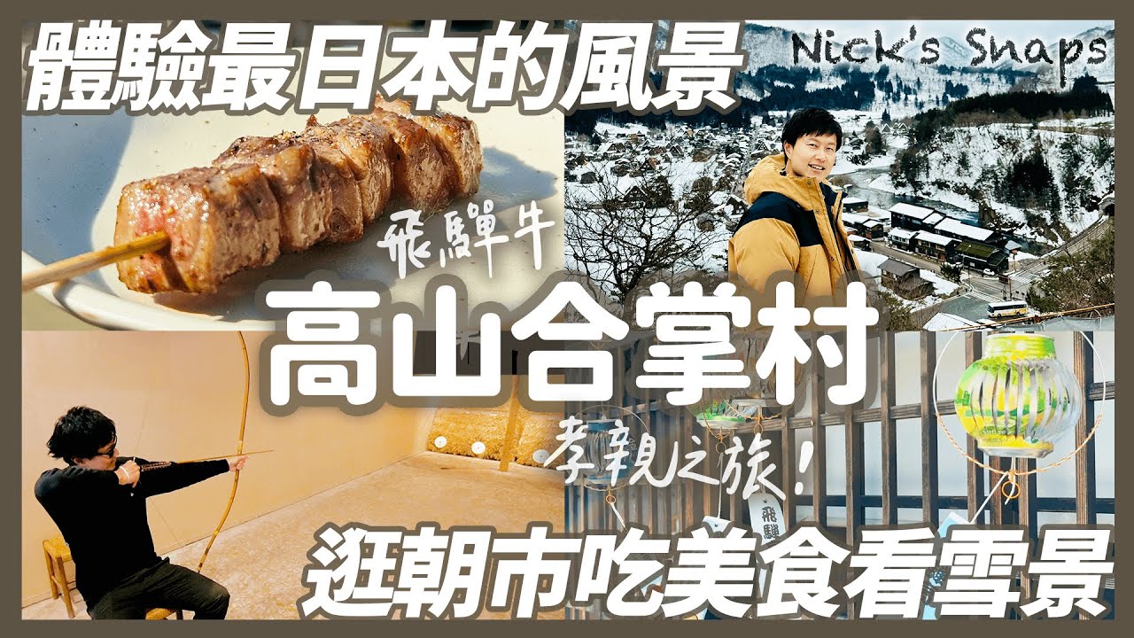 來這準沒錯！帶家人玩日本中部 飛驒高山宮川朝市 體驗日本傳統市集 高山老街 合掌村雪景｜高山星巴克撲空 四星級飯店小踩雷😓｜岐阜自駕自由行｜玩樂