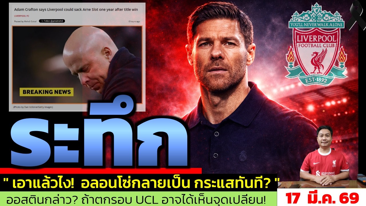 ข่าวลิเวอร์พูล​ ล่าสุด 17 มี.ค. 69 เวลา 11.20 น. - 🔥Alonso มาแน่? ลิเวอร์พูลเตรียมปลด Slot ล่าสุด