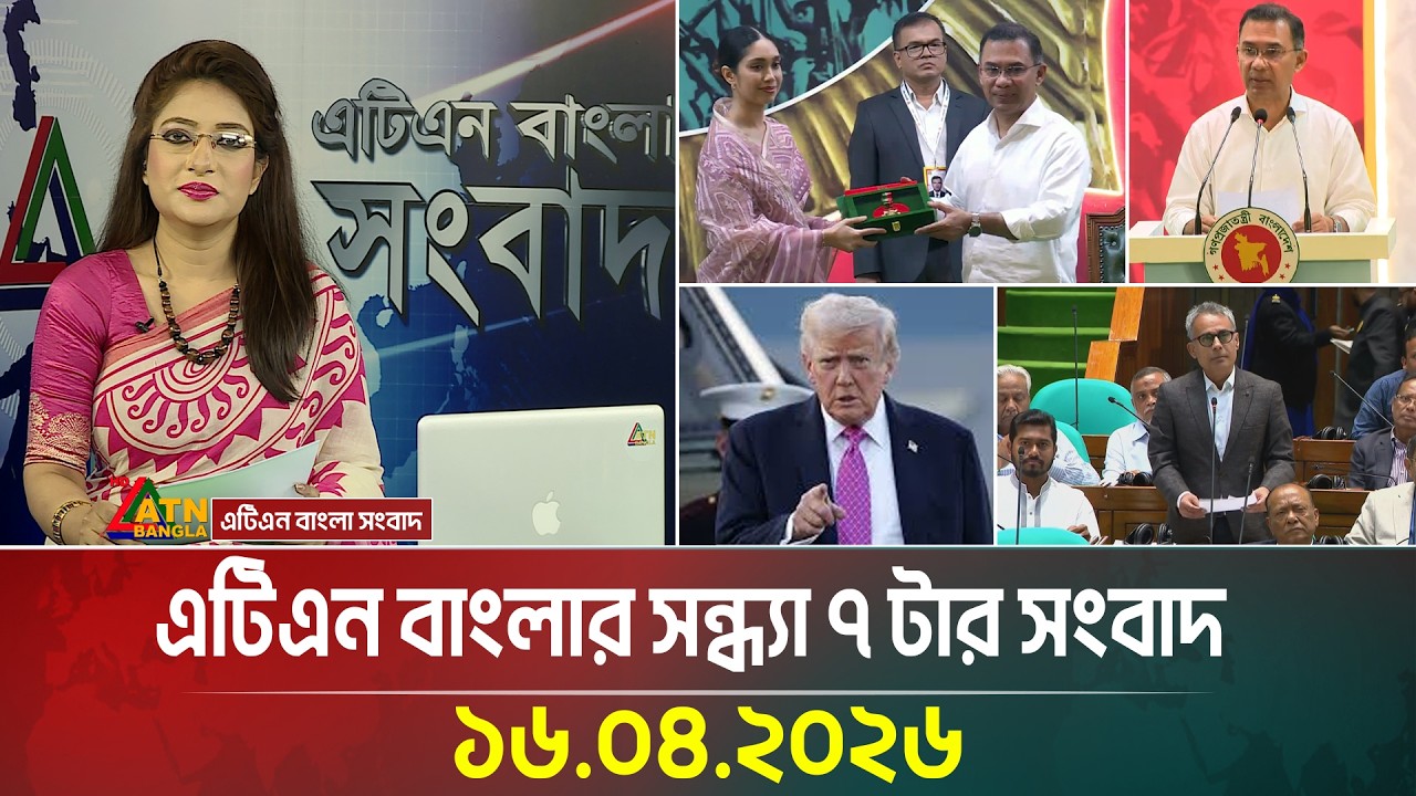 এটিএন বাংলার সন্ধ্যা ৭ টার সংবাদ | 16.04.2026 | Today News | Ajker News | Breaking News | ATN Bangla