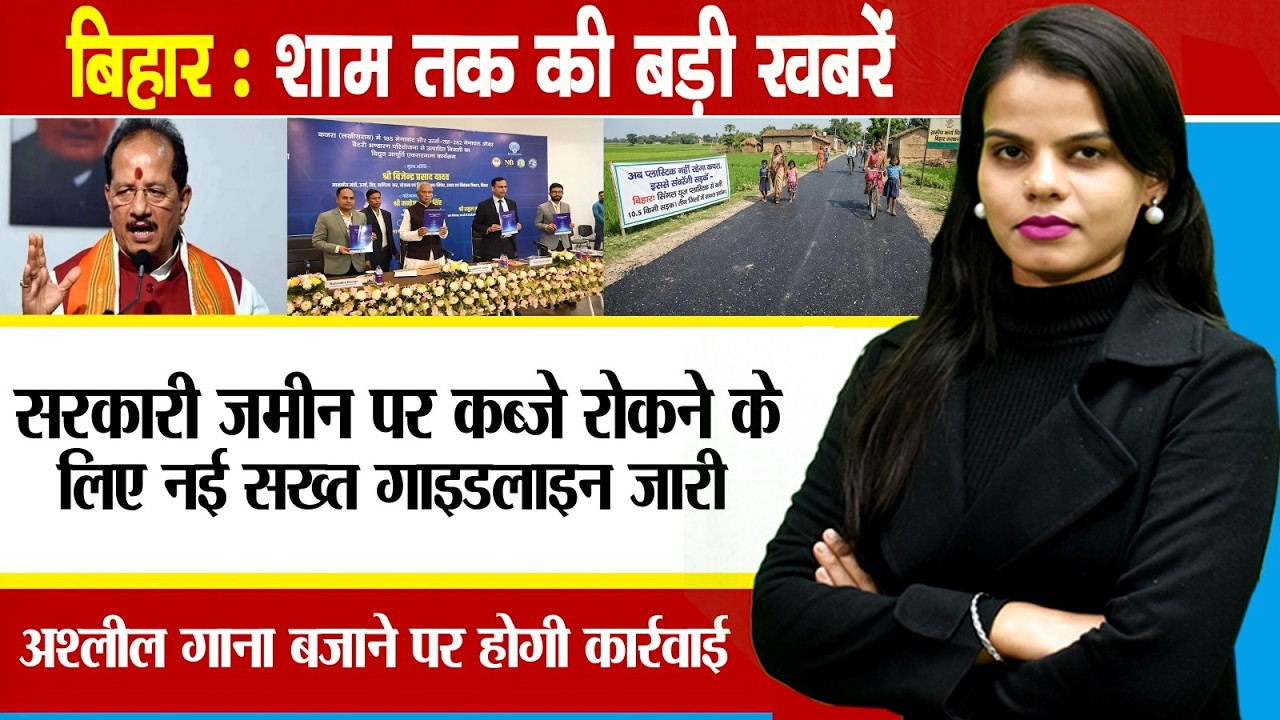 Today Bihar evening news on 5th Feb. 2026.lodges in Bihar,NEET student case,Bihar agricultural