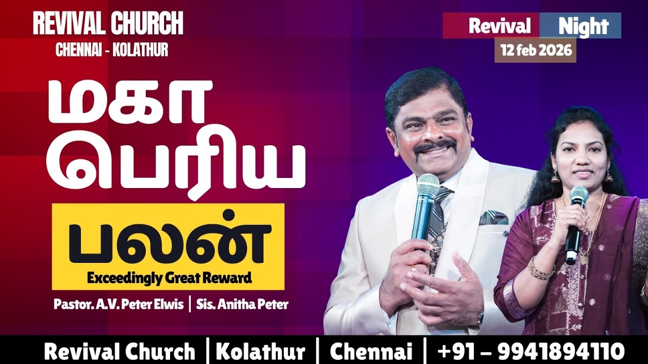 மகா பெரிய பலன்| Exceedingly Great Reward| Revival Night | A.V.Peter Elwis | Sis. Anitha Peter